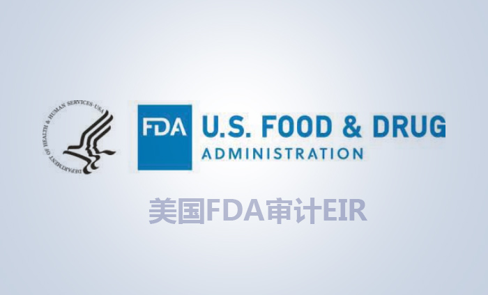 美国FDA审计EIR