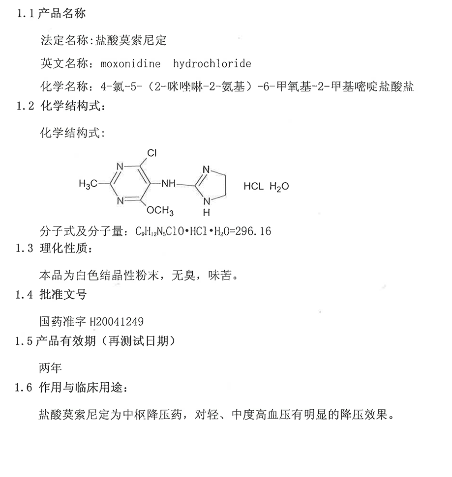 盐酸莫索尼定.png